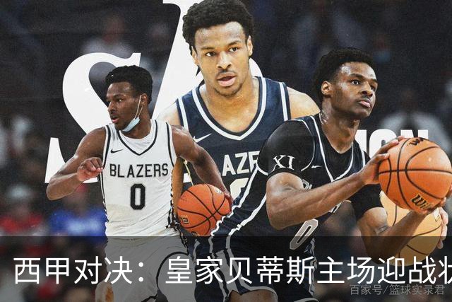 西甲对决：皇家贝蒂斯主场迎战状态平平的奥萨苏纳