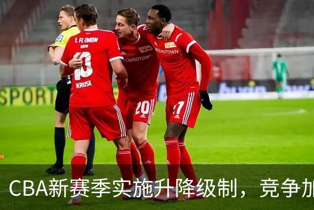 CBA新赛季实施升降级制，竞争加剧，哪些球队面临降级风险？